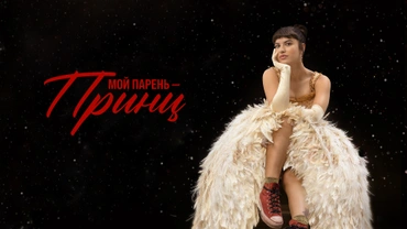 Мой парень — принц