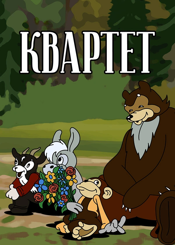 Квартет (1947)
