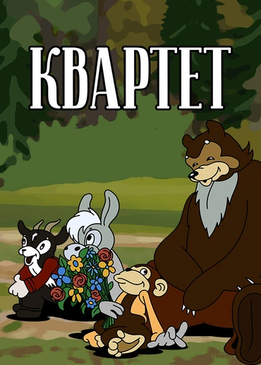 Квартет (1947)