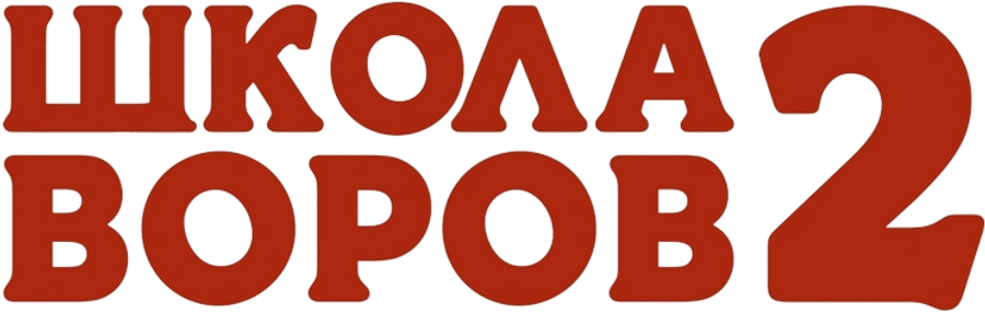 Школа воров 2