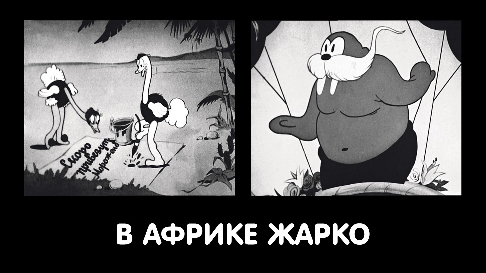 В африке жарко. В Африке жарко мультфильм 1936. В Африке жарко первый мультфильм Союзмультфильм. Мультик в Африке жарко.