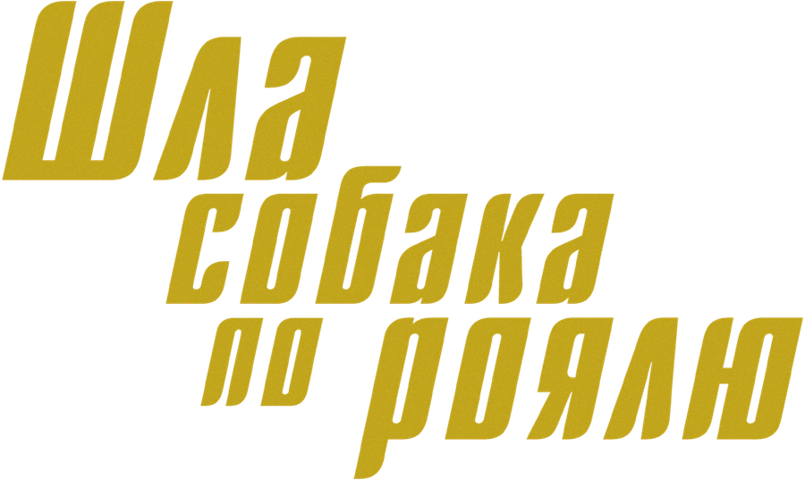 Шла собака по роялю