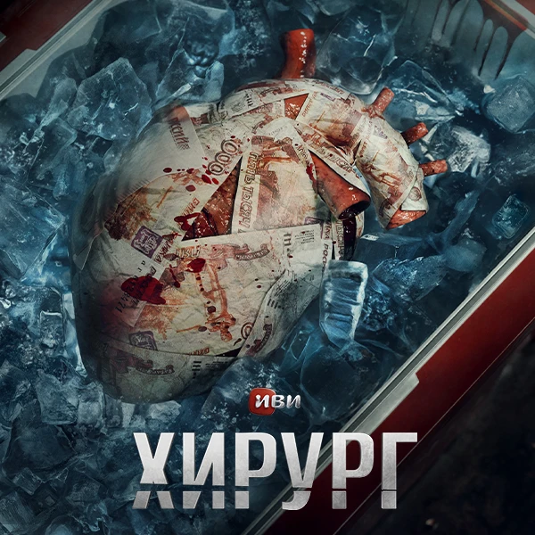 Хирург (2025)