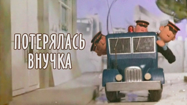 Потерялась внучка