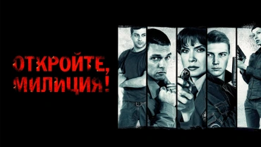 Откройте, милиция!