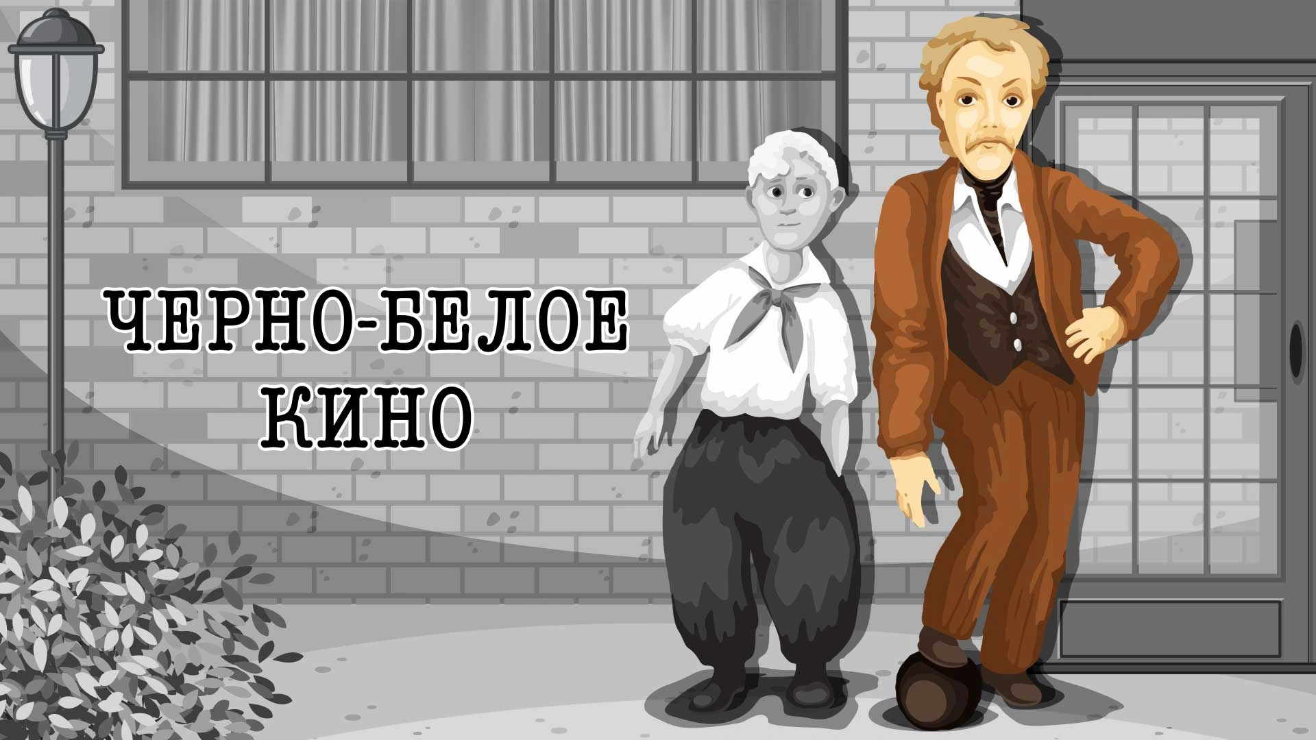 Черно-белое кино