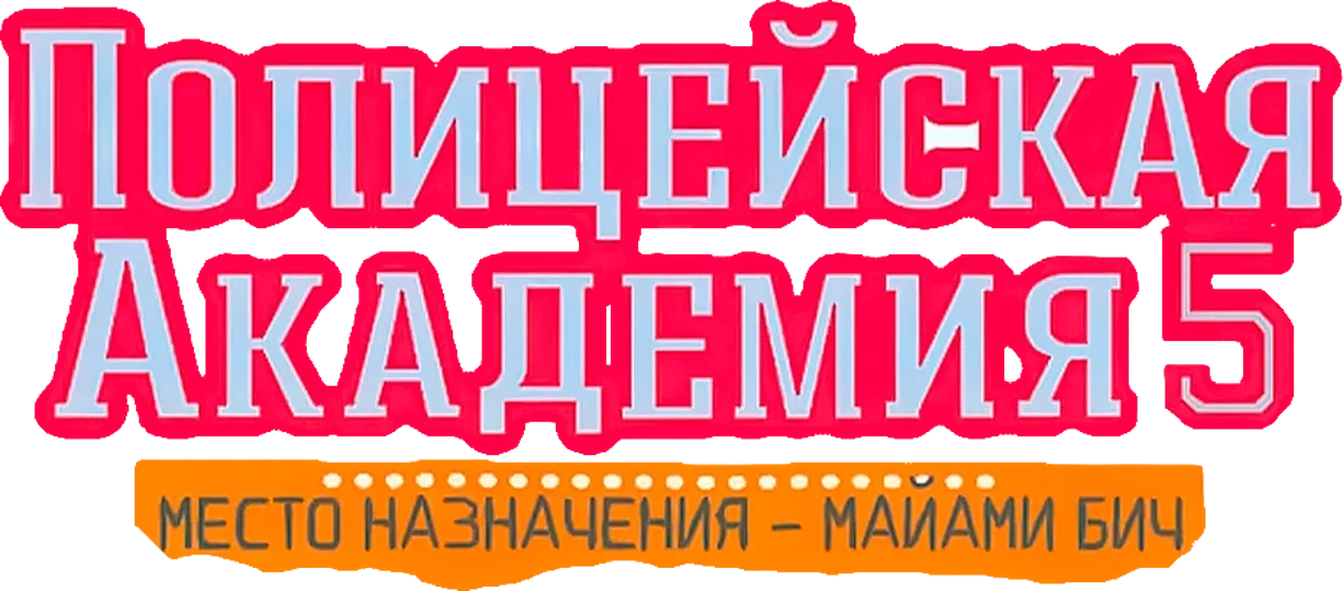 Полицейская академия 5: Место назначения – Майами Бич