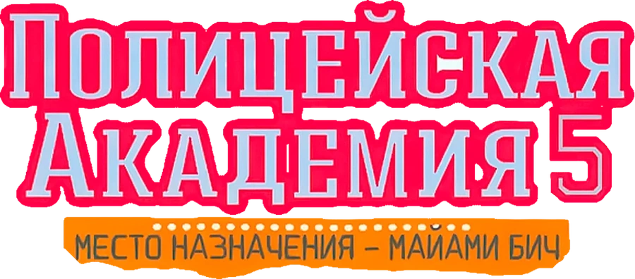 Полицейская академия 5: Место назначения – Майами Бич