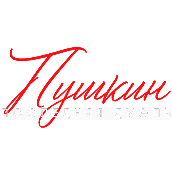 Пушкин: Последняя дуэль