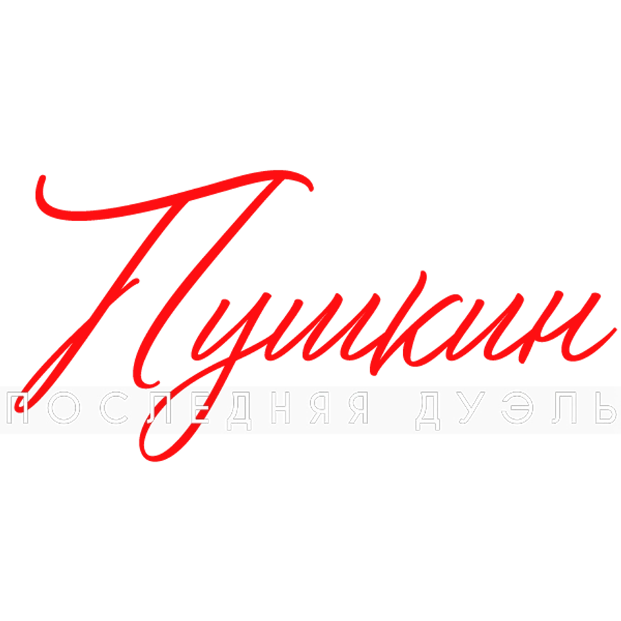 Пушкин: Последняя дуэль