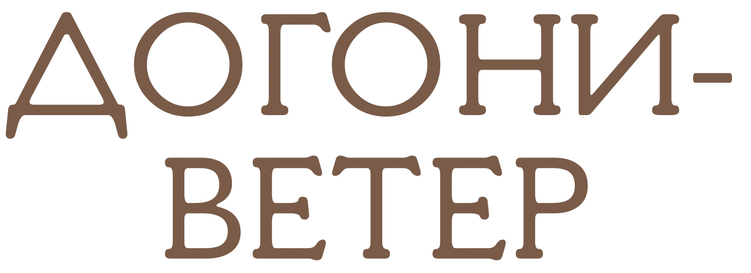 Догони-ветер