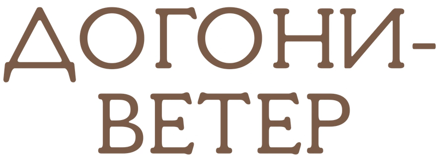 Догони-ветер