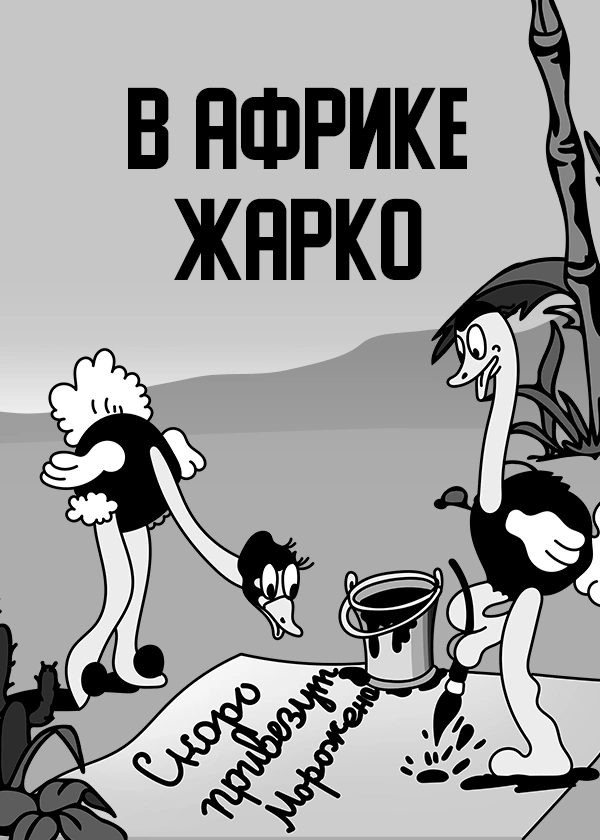 В Африке жарко