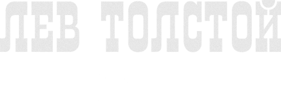 Лев Толстой. Фильм 1