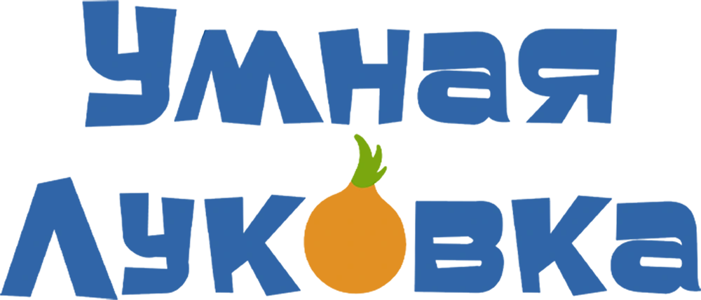 Умная Луковка