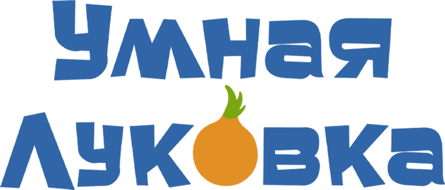 Умная Луковка