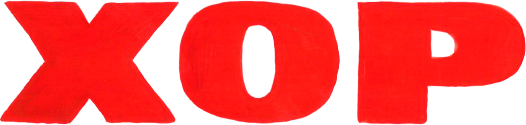 Хор