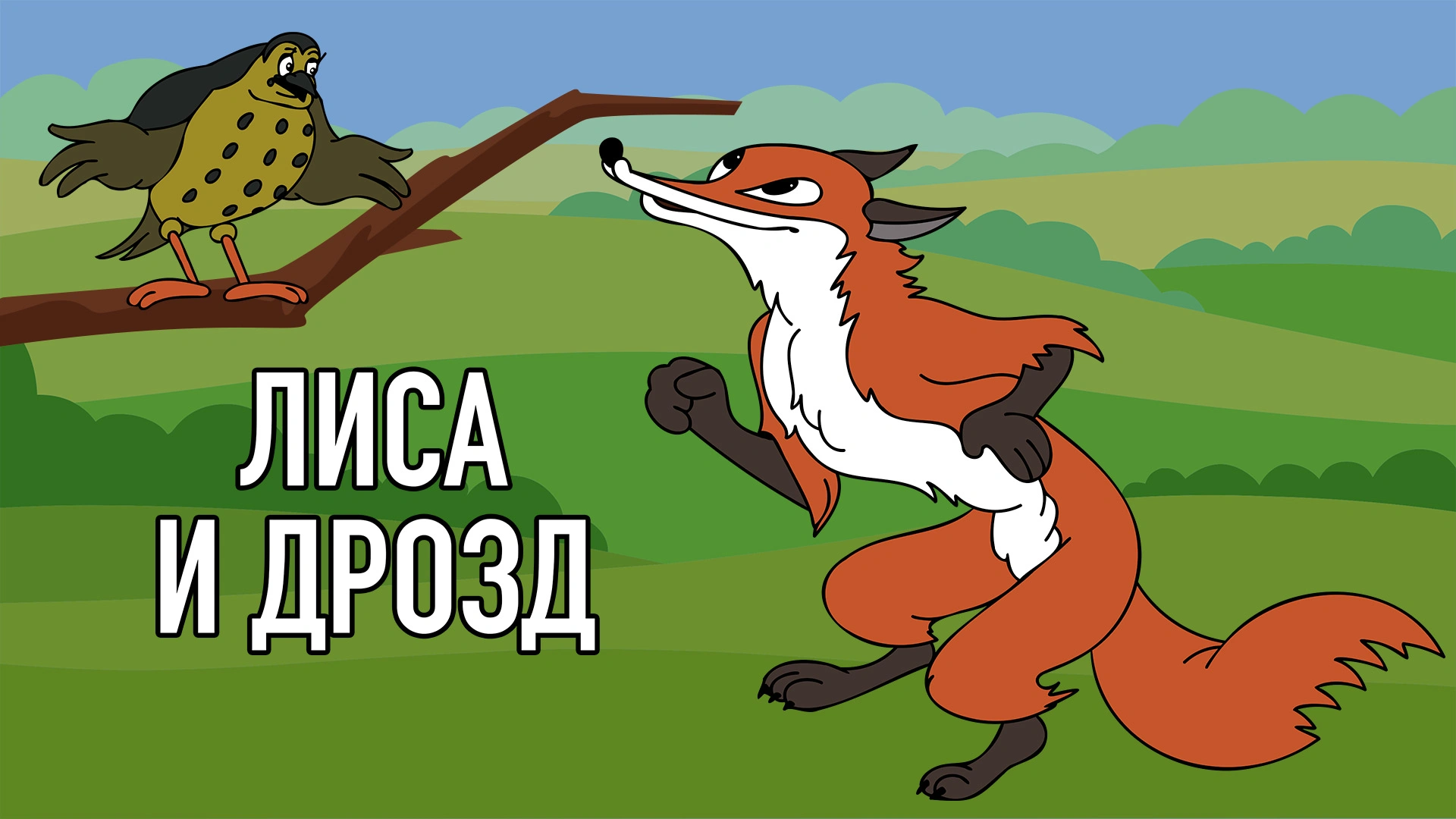 Лиса и дрозд