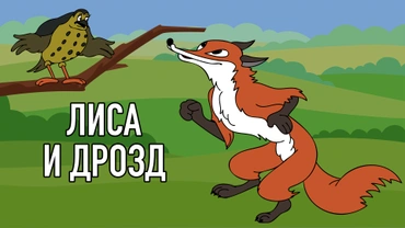Лиса и дрозд