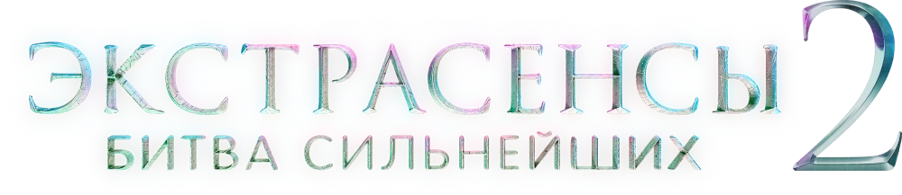 Экстрасенсы. Битва сильнейших