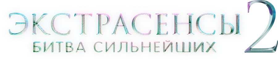 Экстрасенсы. Битва сильнейших