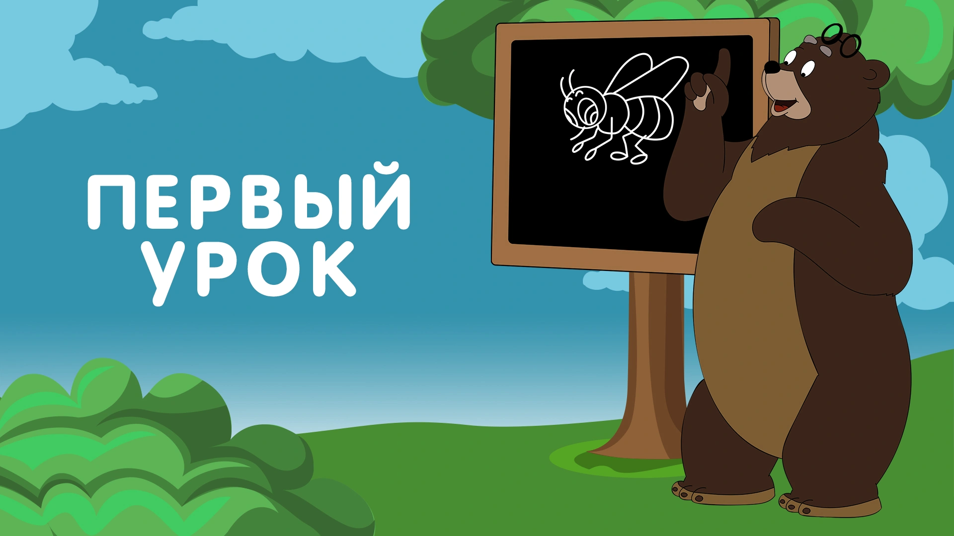 Первый урок