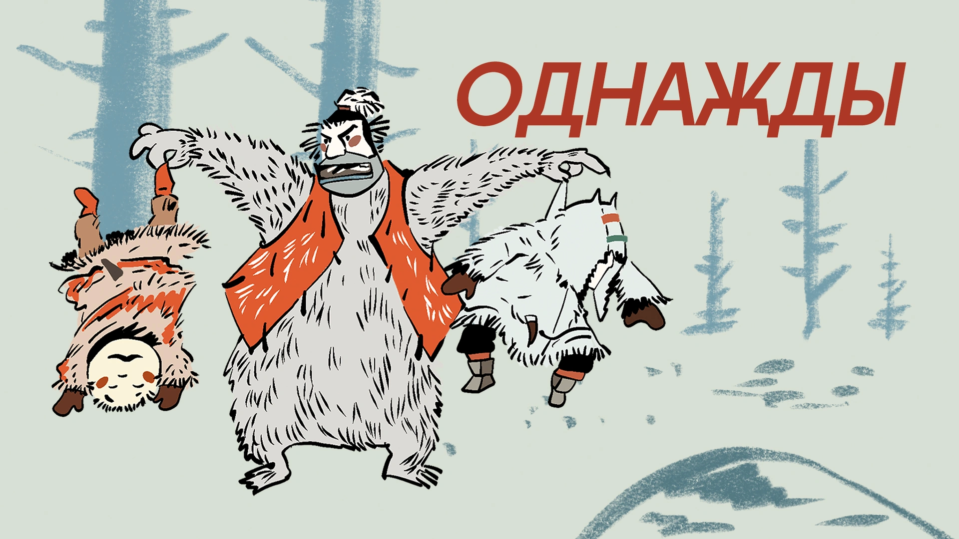 Однажды