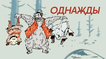 Однажды