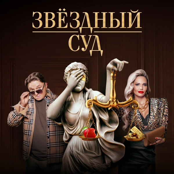 Звёздный суд