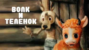 Волк и теленок