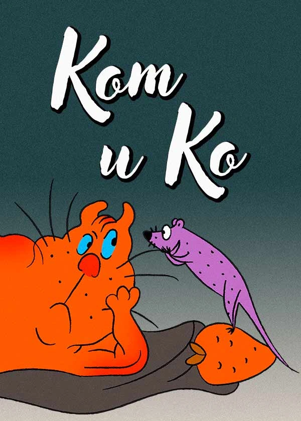 Кот и ко