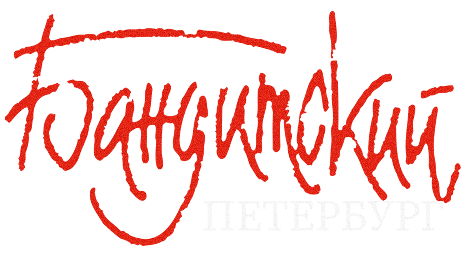 Бандитский Петербург