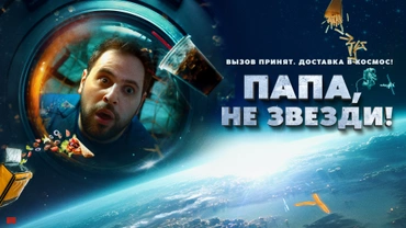 Папа, не звезди!