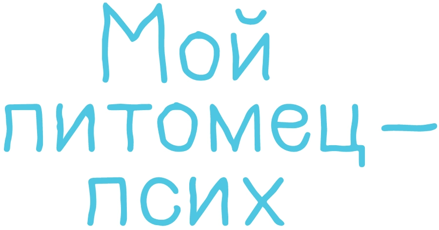 Мой питомец — псих