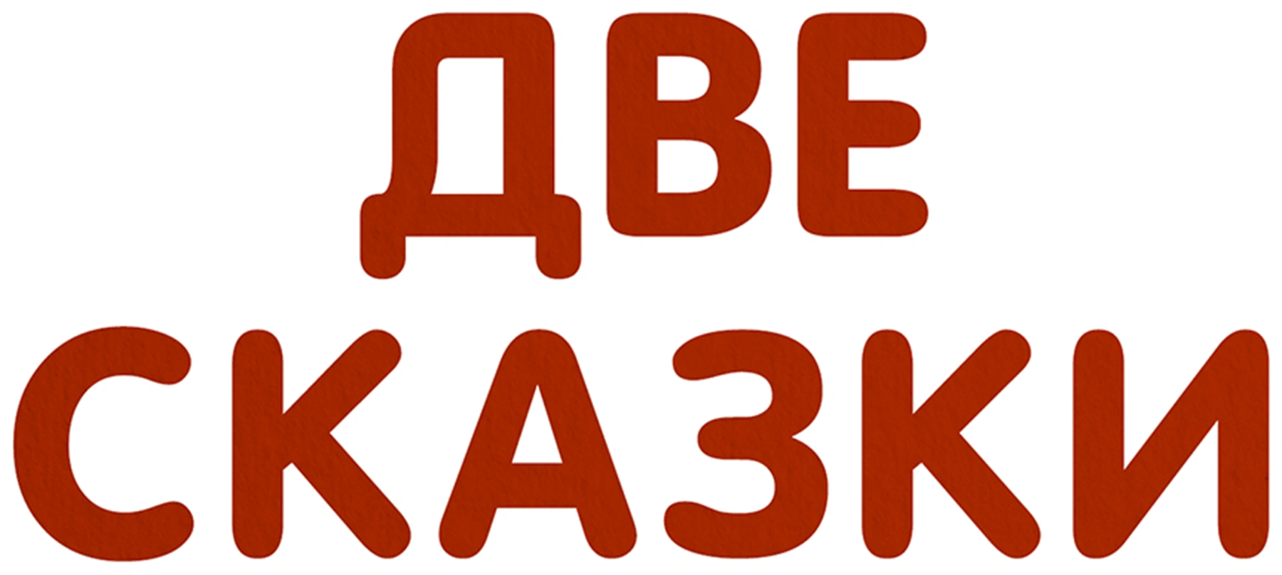 Две сказки
