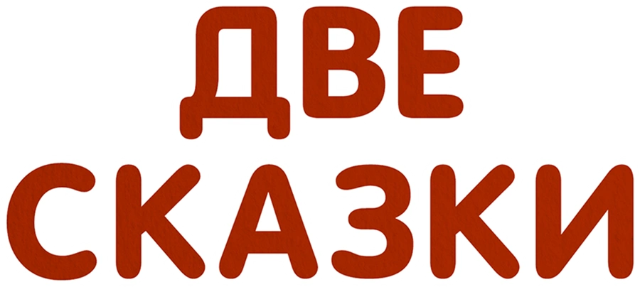 Две сказки