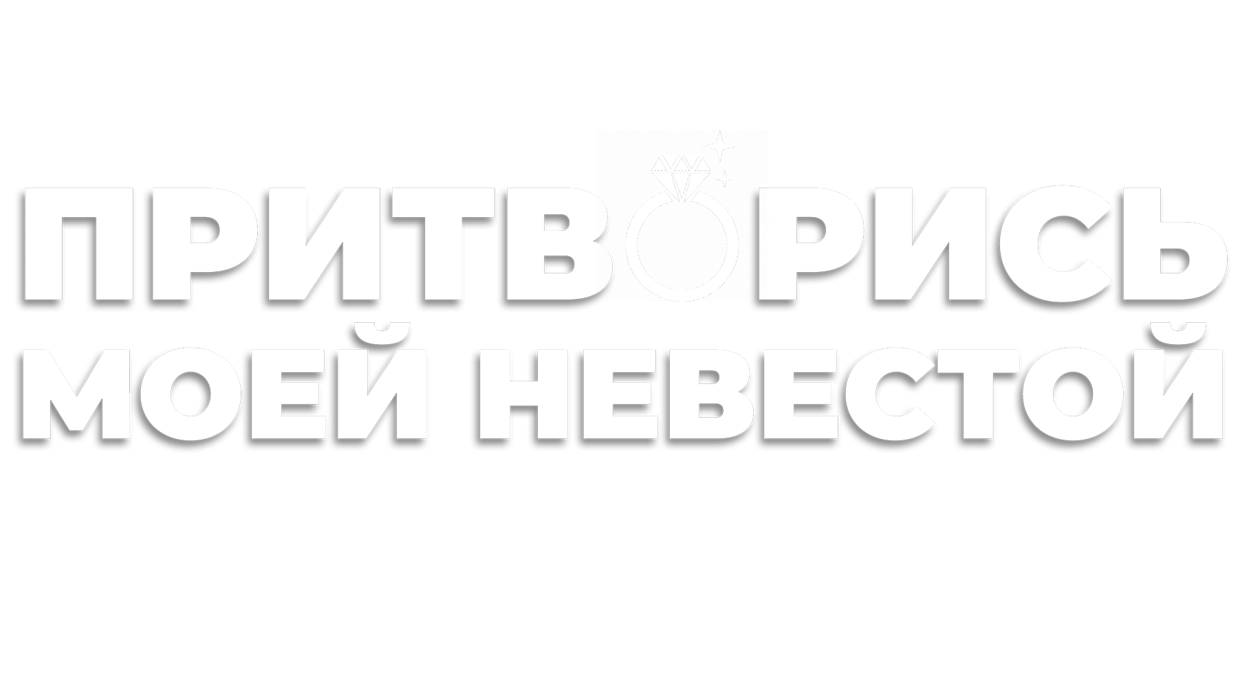Притворись моей невестой