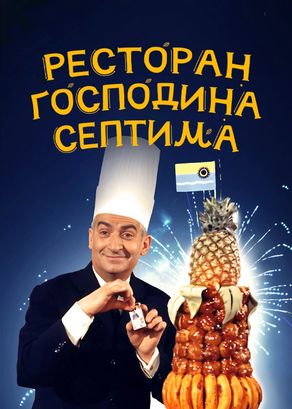 Ресторан господина Септима