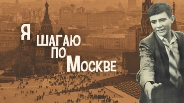 Я шагаю по Москве