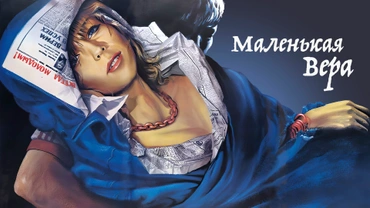Маленькая Вера