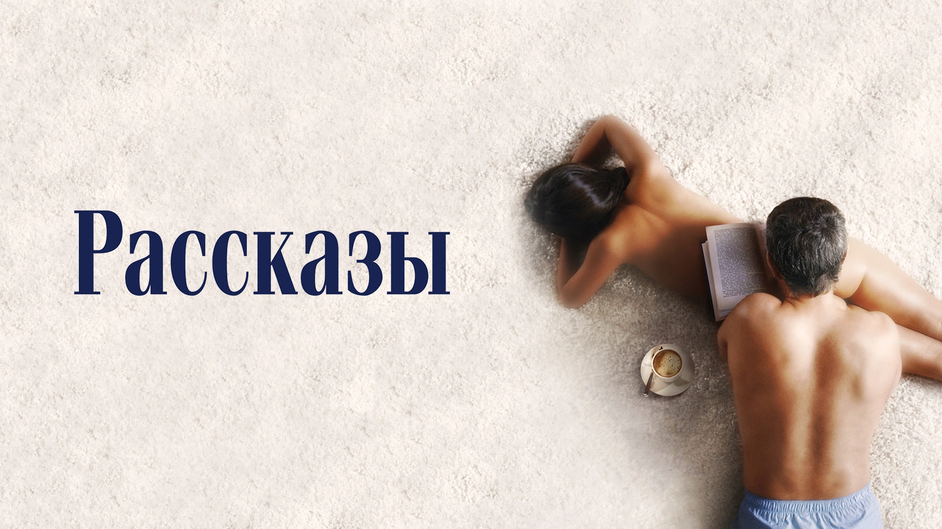 Рассказы