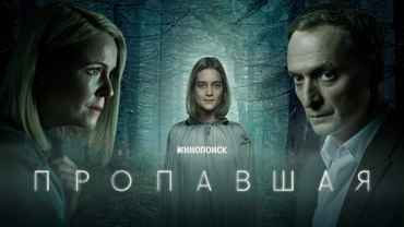 Пропавшая (2021)