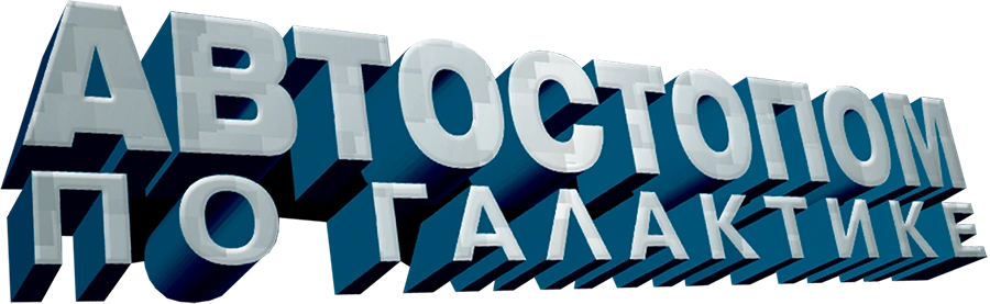 Автостопом по галактике