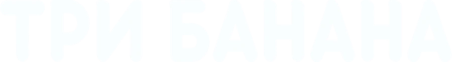Три банана