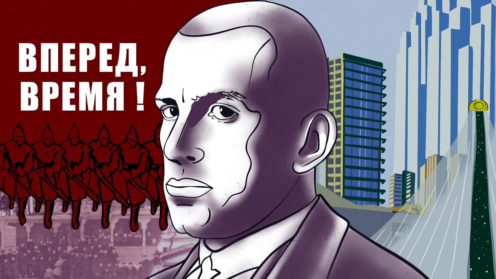 Вперед, время!