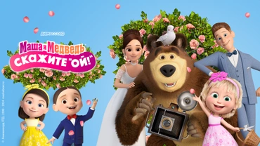 Маша и Медведь: Скажите «Ой!»