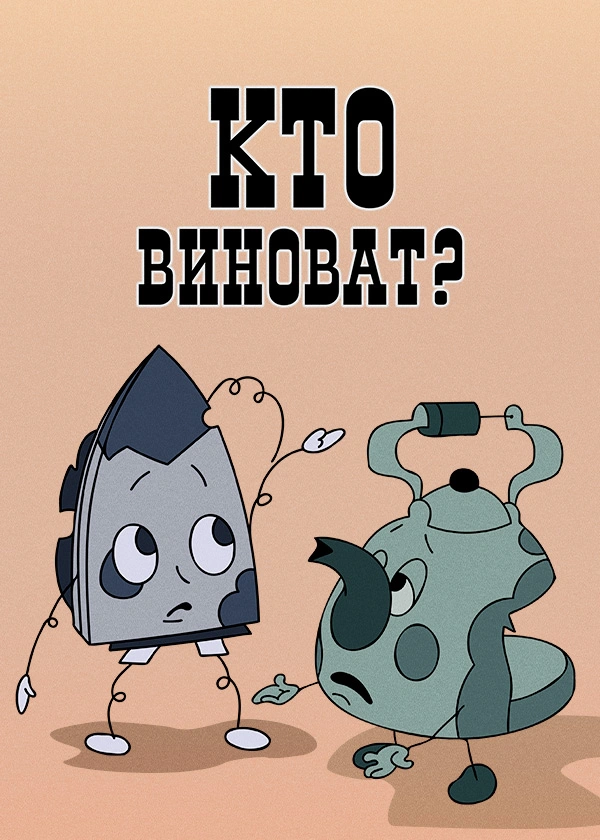 Кто виноват?