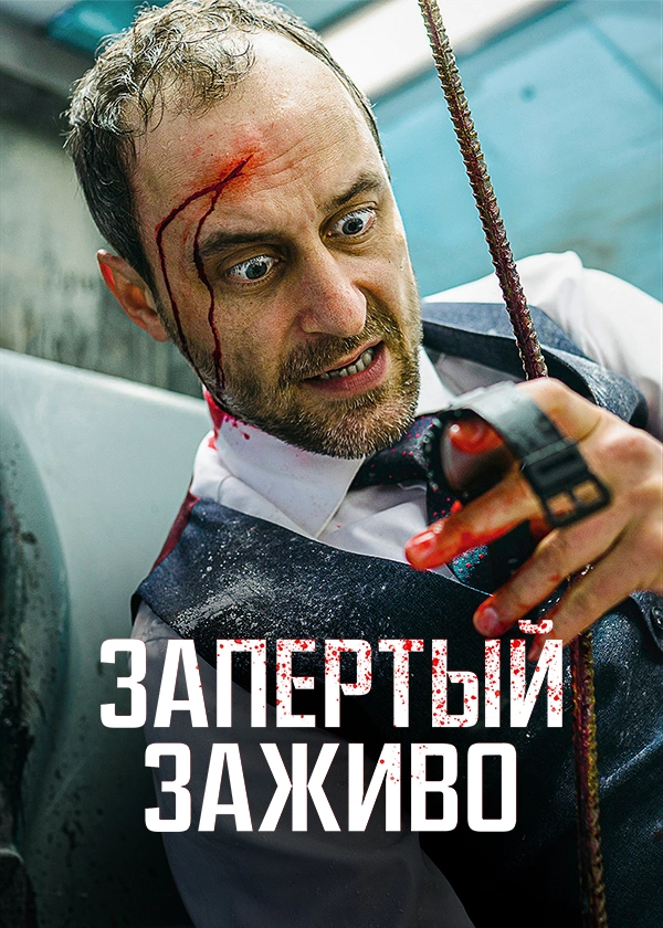 Запертый заживо