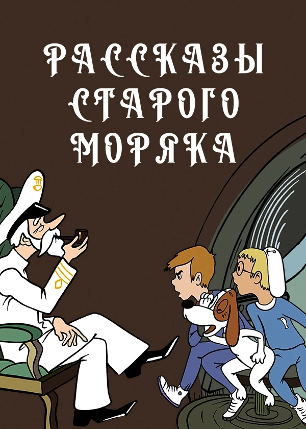 Рассказы старого моряка