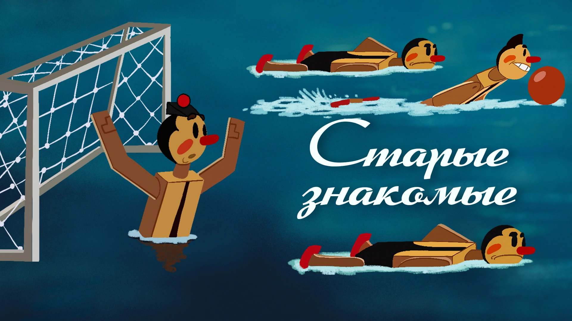 Старые знакомые